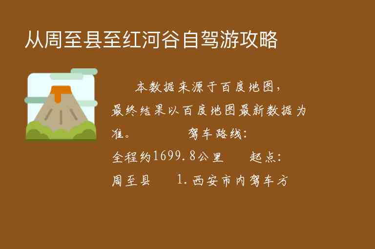 从周至县至红河谷自驾游攻略,从周至县至红河谷自驾游攻略,第1张