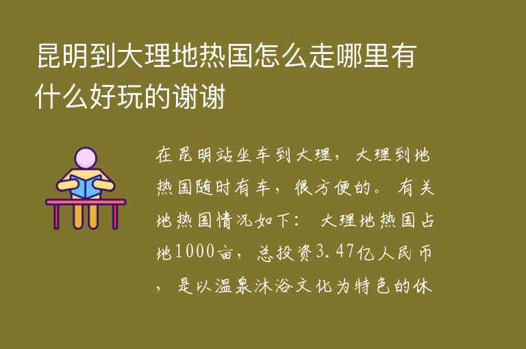 昆明到大理地热国怎么走哪里有什么好玩的谢谢,昆明到大理地热国怎么走哪里有什么好玩的谢谢,第1张