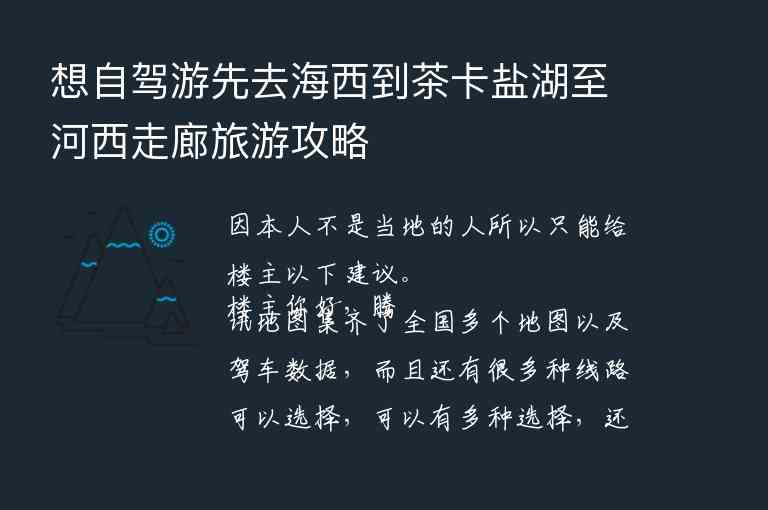 想自驾游先去海西到茶卡盐湖至河西走廊旅游攻略,想自驾游先去海西到茶卡盐湖至河西走廊旅游攻略,第1张