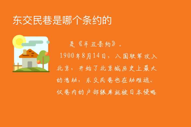 东交民巷是哪个条约的,东交民巷是哪个条约的,第1张