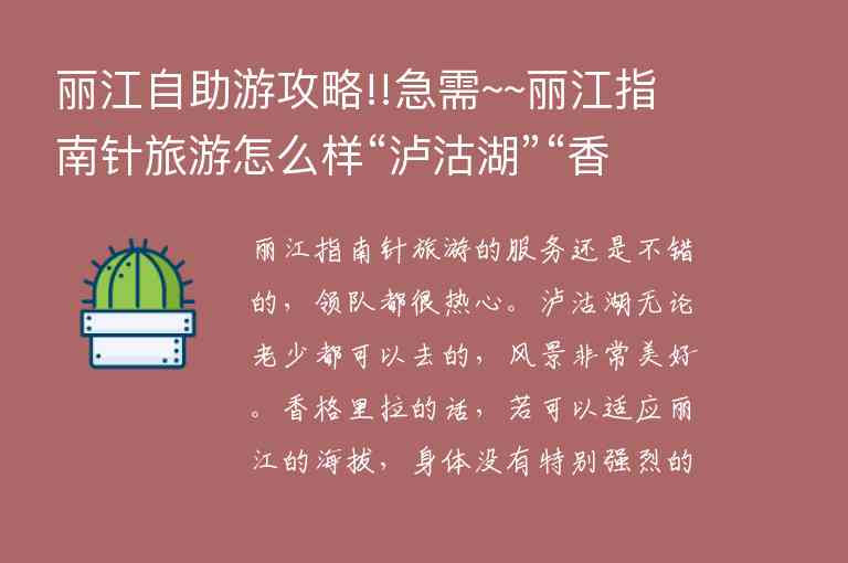 丽江自助游攻略!!急需~~丽江指南针旅游怎么样“泸沽湖”“香格里拉”老年适合去吗,丽江自助游攻略!!急需~~丽江指南针旅游怎么样“泸沽湖”“香格里拉”老年适合去吗,第1张