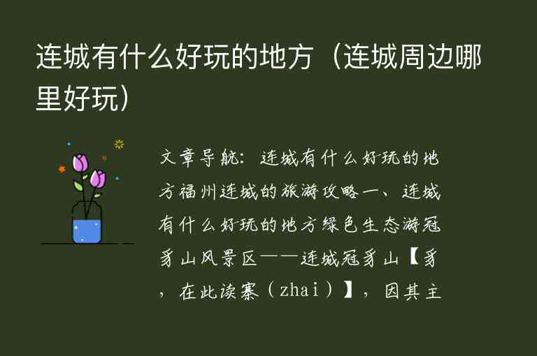 连城有什么好玩的地方 连城周边哪里好玩,连城有什么好玩的地方（连城周边哪里好玩）,第1张