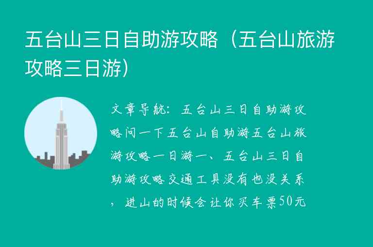 五台山三日自助游攻略 五台山旅游攻略三日游,五台山三日自助游攻略（五台山旅游攻略三日游）,第1张