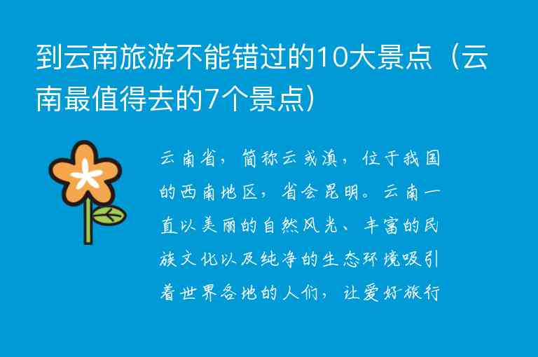 到云南旅游不能错过的10大景点 云南最值得去的7个景点,到云南旅游不能错过的10大景点（云南最值得去的7个景点）,第1张