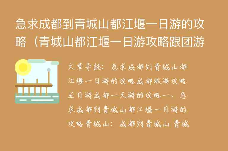 急求成都到青城山都江堰一日游的攻略 青城山都江堰一日游攻略跟团游,急求成都到青城山都江堰一日游的攻略（青城山都江堰一日游攻略跟团游）,第1张