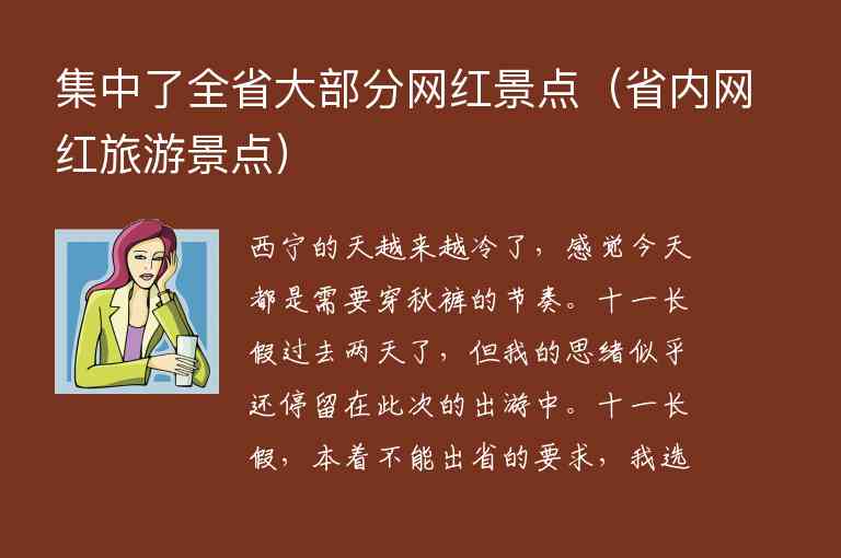 集中了全省大部分网红景点 省内网红旅游景点,集中了全省大部分网红景点（省内网红旅游景点）,第1张