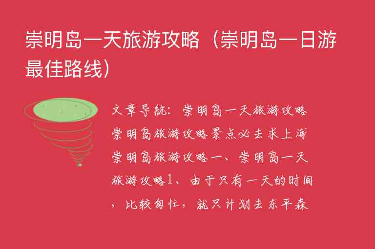 崇明岛一天旅游攻略 崇明岛一日游最佳路线,崇明岛一天旅游攻略（崇明岛一日游最佳路线）,第1张