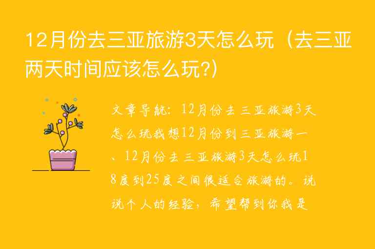 12月份去三亚旅游3天怎么玩 去三亚两天时间应该怎么玩?,12月份去三亚旅游3天怎么玩（去三亚两天时间应该怎么玩?）,第1张