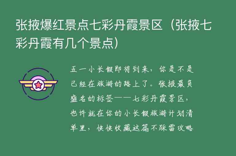 张掖爆红景点七彩丹霞景区 张掖七彩丹霞有几个景点,张掖爆红景点七彩丹霞景区（张掖七彩丹霞有几个景点）,第1张