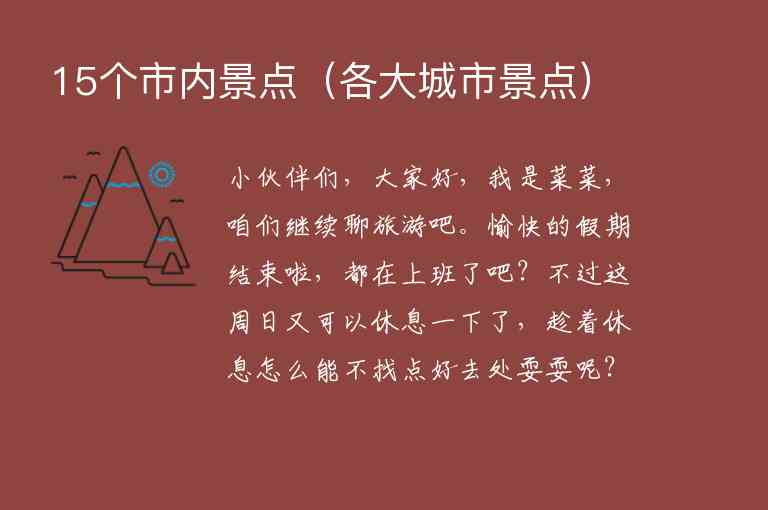 15个市内景点 各大城市景点,15个市内景点（各大城市景点）,第1张