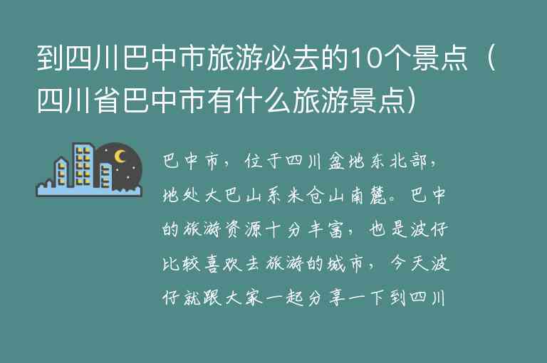 到四川巴中市旅游必去的10个景点 四川省巴中市有什么旅游景点,到四川巴中市旅游必去的10个景点（四川省巴中市有什么旅游景点）,第1张