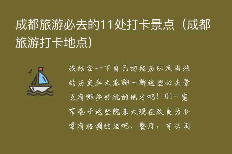 成都旅游必去的11处打卡景点 成都旅游打卡地点,成都旅游必去的11处打卡景点（成都旅游打卡地点）,第1张