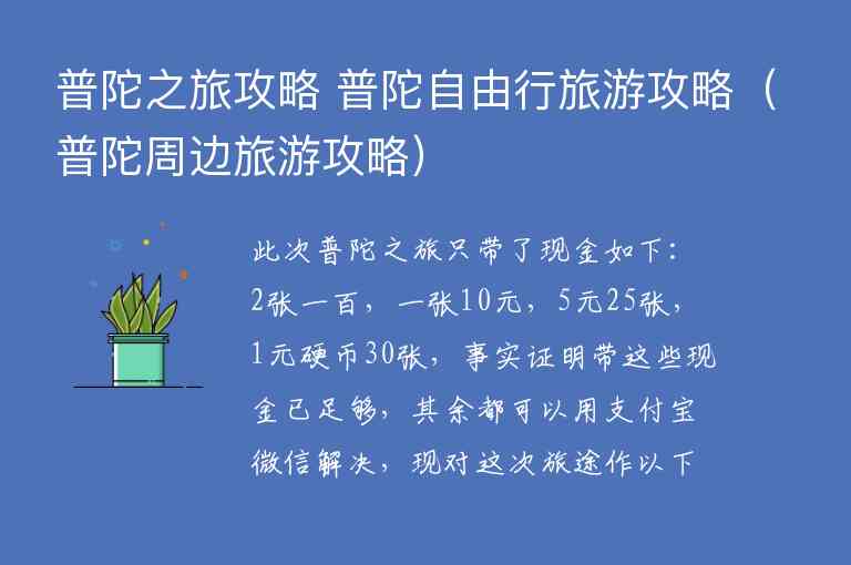 普陀之旅攻略 普陀自由行旅游攻略 普陀周边旅游攻略,普陀之旅攻略 普陀自由行旅游攻略（普陀周边旅游攻略）,第1张