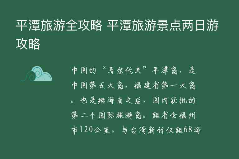 平潭旅游全攻略 平潭旅游景点两日游攻略,平潭旅游全攻略 平潭旅游景点两日游攻略,第1张