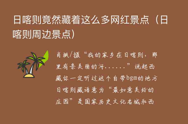 日喀则竟然藏着这么多网红景点 日喀则周边景点,日喀则竟然藏着这么多网红景点（日喀则周边景点）,第1张