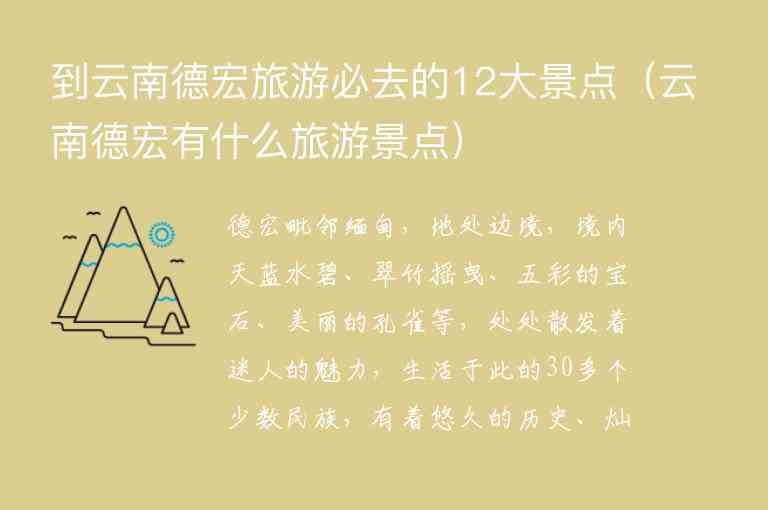 到云南德宏旅游必去的12大景点 云南德宏有什么旅游景点,到云南德宏旅游必去的12大景点（云南德宏有什么旅游景点）,第1张