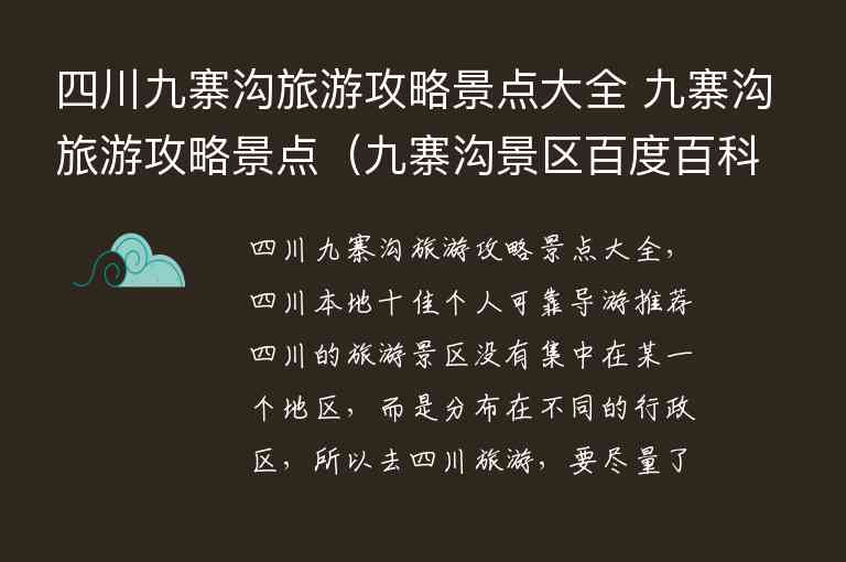 四川九寨沟旅游攻略景点大全 九寨沟旅游攻略景点 九寨沟景区百度百科,四川九寨沟旅游攻略景点大全 九寨沟旅游攻略景点（九寨沟景区百度百科）,第1张