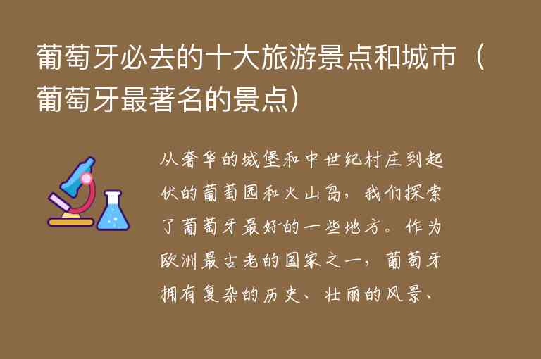 葡萄牙必去的十大旅游景点和城市 葡萄牙最著名的景点,葡萄牙必去的十大旅游景点和城市（葡萄牙最著名的景点）,第1张