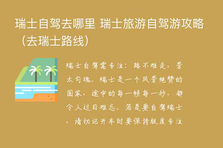 瑞士自驾去哪里 瑞士旅游自驾游攻略 去瑞士路线,瑞士自驾去哪里 瑞士旅游自驾游攻略（去瑞士路线）,第1张