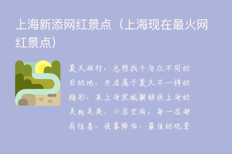 上海新添网红景点 上海现在最火网红景点,上海新添网红景点（上海现在最火网红景点）,第1张