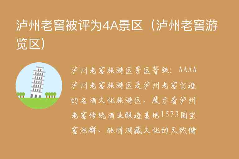 泸州老窖被评为4A景区 泸州老窖游览区,泸州老窖被评为4A景区（泸州老窖游览区）,第1张