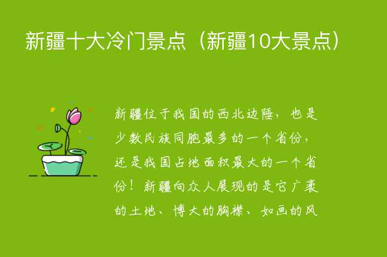 新疆十大冷门景点 新疆10大景点,新疆十大冷门景点（新疆10大景点）,第1张