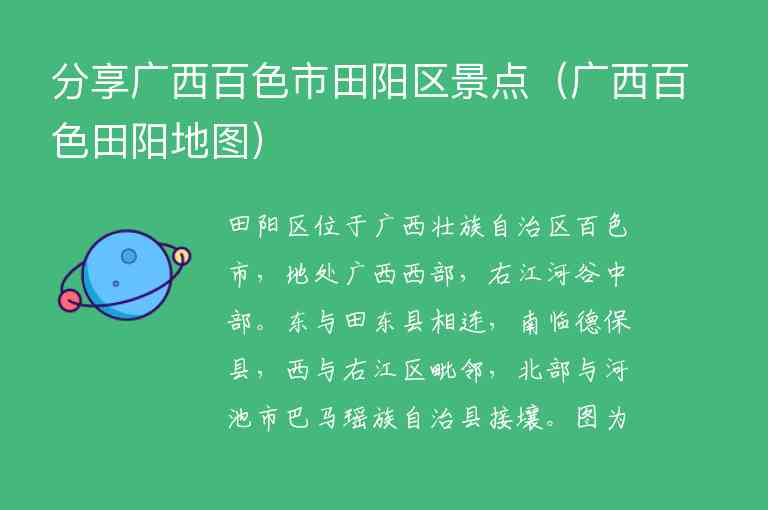 分享广西百色市田阳区景点 广西百色田阳地图,分享广西百色市田阳区景点（广西百色田阳地图）,第1张