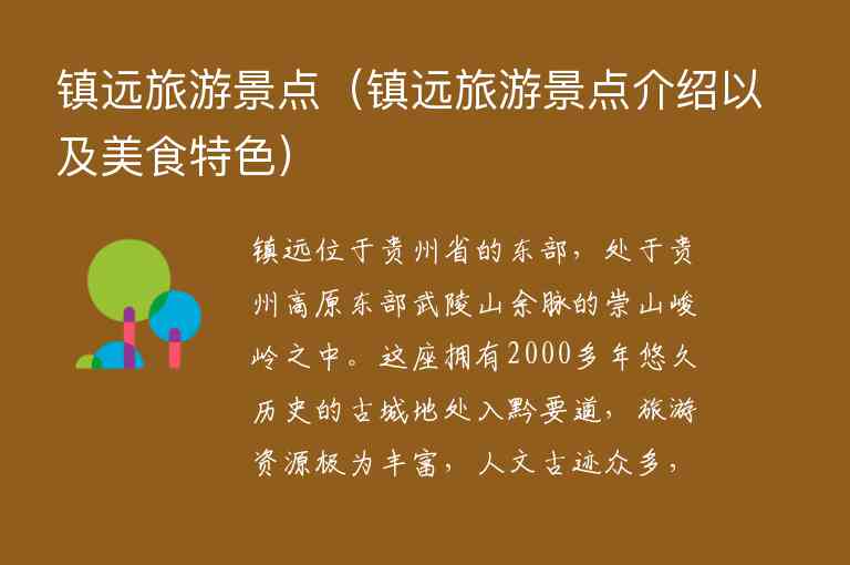 镇远旅游景点 镇远旅游景点介绍以及美食特色,镇远旅游景点（镇远旅游景点介绍以及美食特色）,第1张