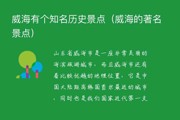 威海有个知名历史景点 威海的著名景点,威海有个知名历史景点（威海的著名景点）,第1张