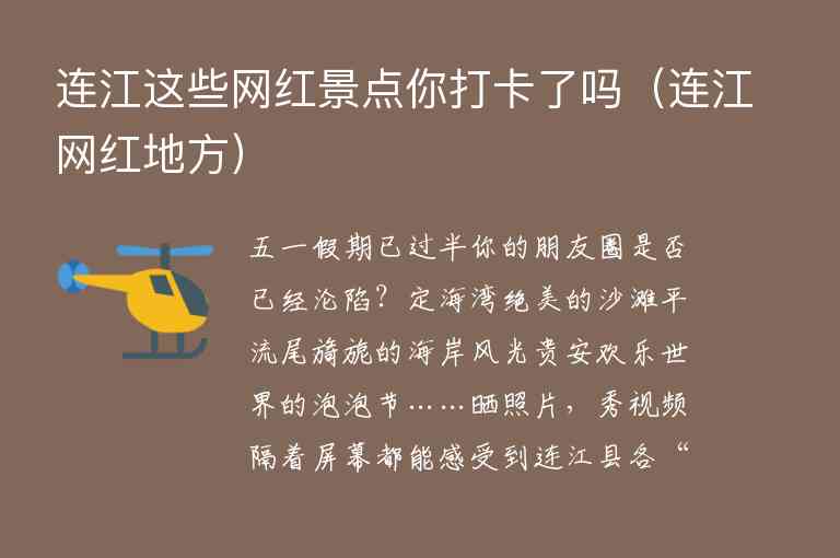 连江这些网红景点你打卡了吗 连江网红地方,连江这些网红景点你打卡了吗（连江网红地方）,第1张