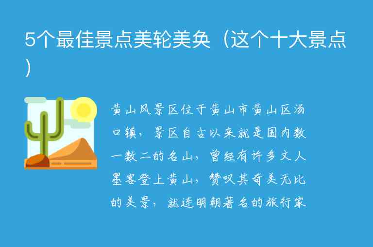 5个最佳景点美轮美奂 这个十大景点,5个最佳景点美轮美奂（这个十大景点）,第1张