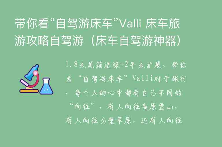 带你看“自驾游床车”Valli 床车旅游攻略自驾游 床车自驾游神器,带你看“自驾游床车”Valli 床车旅游攻略自驾游（床车自驾游神器）,第1张