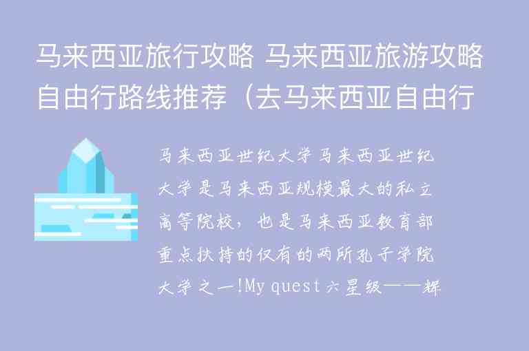 马来西亚旅行攻略 马来西亚旅游攻略自由行路线推荐 去马来西亚自由行攻略,马来西亚旅行攻略 马来西亚旅游攻略自由行路线推荐（去马来西亚自由行攻略）,第1张