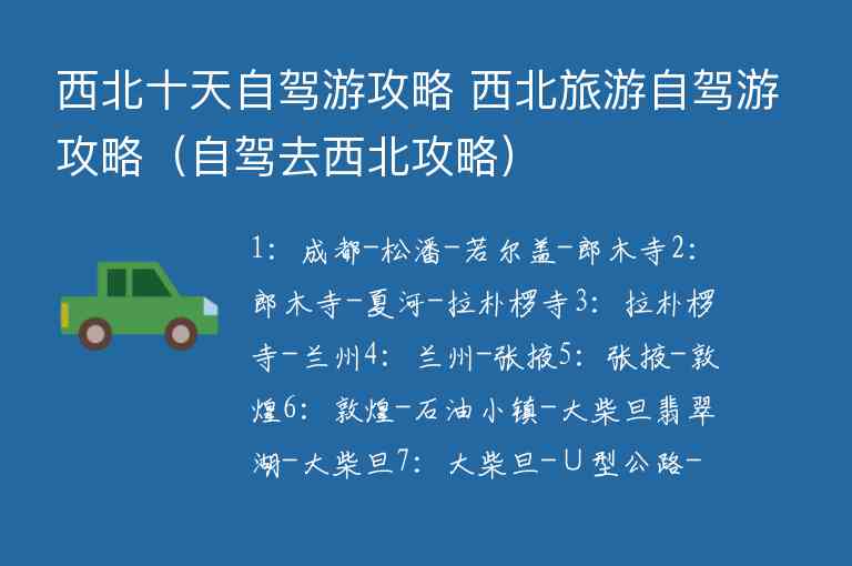 西北十天自驾游攻略 西北旅游自驾游攻略 自驾去西北攻略,西北十天自驾游攻略 西北旅游自驾游攻略（自驾去西北攻略）,第1张