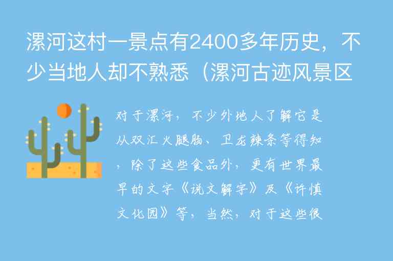 漯河这村一景点有2400多年历史，不少当地人却不熟悉 漯河古迹风景区,漯河这村一景点有2400多年历史，不少当地人却不熟悉（漯河古迹风景区）,第1张