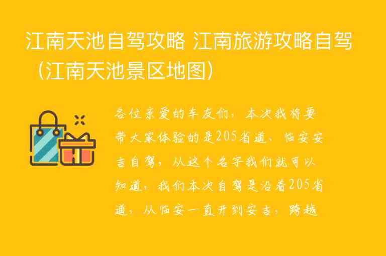 江南天池自驾攻略 江南旅游攻略自驾 江南天池景区地图,江南天池自驾攻略 江南旅游攻略自驾（江南天池景区地图）,第1张