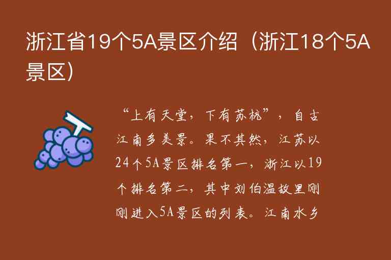 浙江省19个5A景区介绍 浙江18个5A景区,浙江省19个5A景区介绍（浙江18个5A景区）,第1张