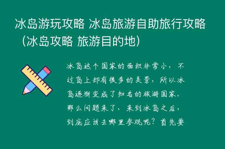 冰岛游玩攻略 冰岛旅游自助旅行攻略 冰岛攻略 旅游目的地,冰岛游玩攻略 冰岛旅游自助旅行攻略（冰岛攻略 旅游目的地）,第1张