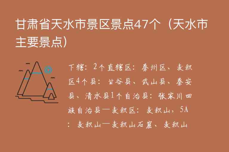 甘肃省天水市景区景点47个 天水市主要景点,甘肃省天水市景区景点47个（天水市主要景点）,第1张