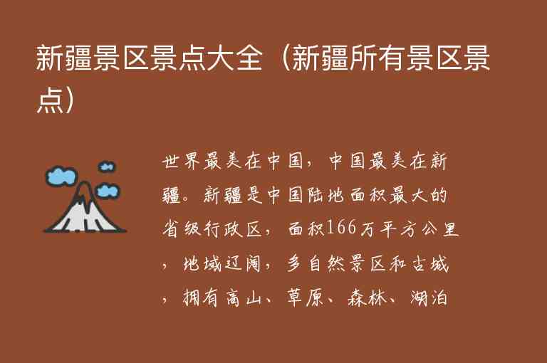 新疆景区景点大全 新疆所有景区景点,新疆景区景点大全（新疆所有景区景点）,第1张