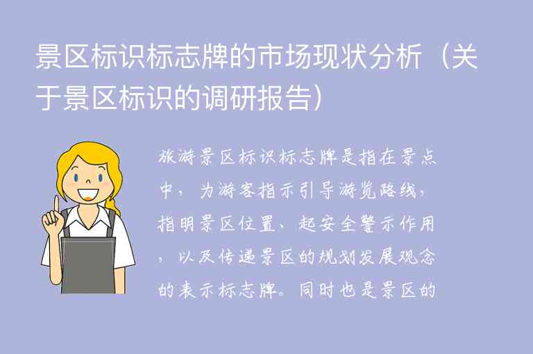 景区标识标志牌的市场现状分析 关于景区标识的调研报告,景区标识标志牌的市场现状分析（关于景区标识的调研报告）,第1张