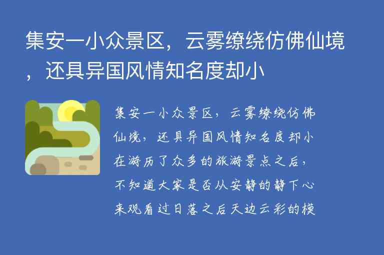 集安一小众景区，云雾缭绕仿佛仙境，还具异国风情知名度却小,集安一小众景区，云雾缭绕仿佛仙境，还具异国风情知名度却小,第1张