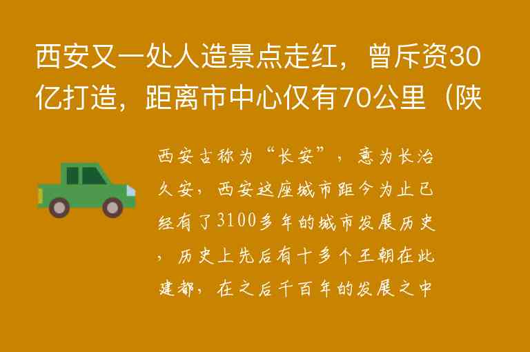 西安又一处人造景点走红，曾斥资30亿打造，距离市中心仅有70公里 陕西人造景点,西安又一处人造景点走红，曾斥资30亿打造，距离市中心仅有70公里（陕西人造景点）,第1张