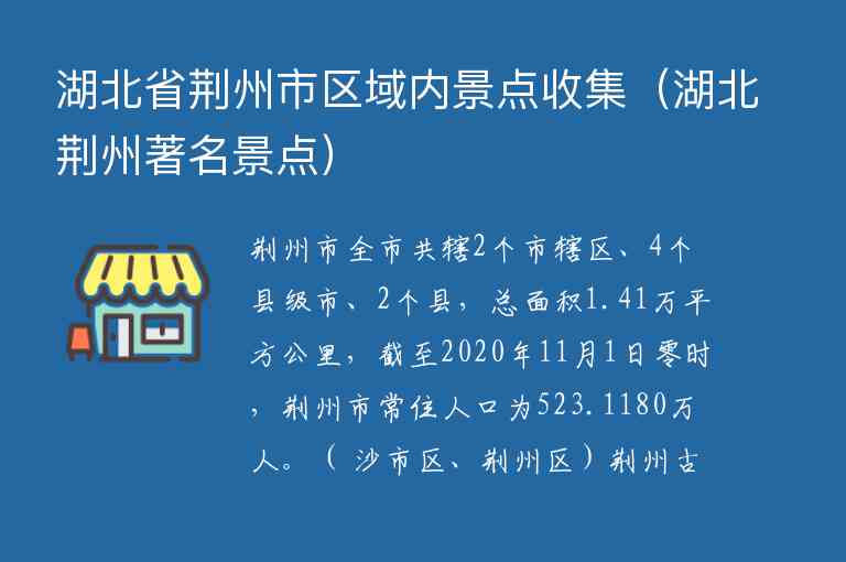 湖北省荆州市区域内景点收集 湖北荆州著名景点,湖北省荆州市区域内景点收集（湖北荆州著名景点）,第1张