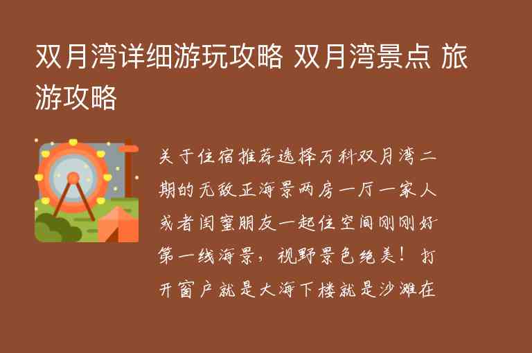 双月湾详细游玩攻略 双月湾景点 旅游攻略,双月湾详细游玩攻略 双月湾景点 旅游攻略,第1张