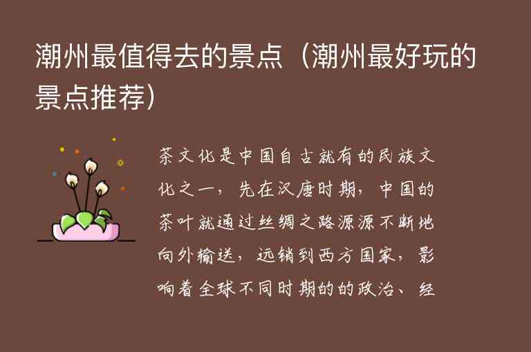 潮州最值得去的景点 潮州最好玩的景点推荐,潮州最值得去的景点（潮州最好玩的景点推荐）,第1张