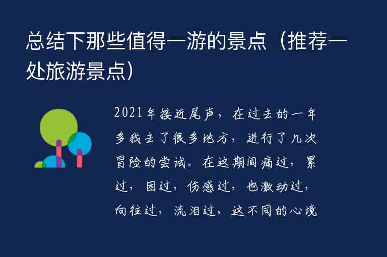 总结下那些值得一游的景点 推荐一处旅游景点,总结下那些值得一游的景点（推荐一处旅游景点）,第1张