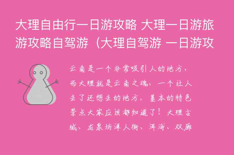 大理自由行一日游攻略 大理一日游旅游攻略自驾游 大理自驾游 一日游攻略路线图,大理自由行一日游攻略 大理一日游旅游攻略自驾游（大理自驾游 一日游攻略路线图）,第1张