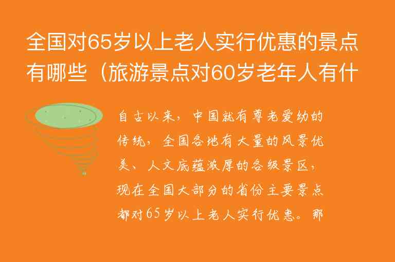 全国对65岁以上老人实行优惠的景点有哪些 旅游景点对60岁老年人有什么优惠,全国对65岁以上老人实行优惠的景点有哪些（旅游景点对60岁老年人有什么优惠）,第1张