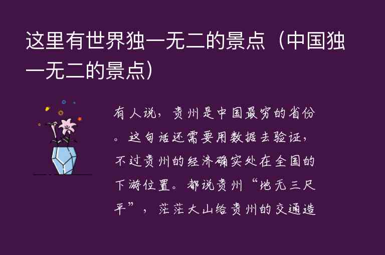 这里有世界独一无二的景点 中国独一无二的景点,这里有世界独一无二的景点（中国独一无二的景点）,第1张